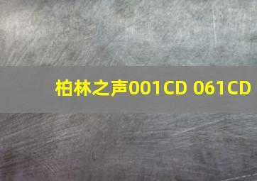 柏林之声001CD 061CD